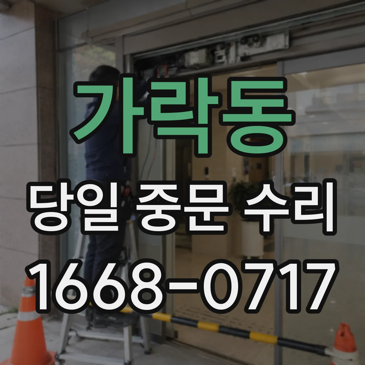 가락동 당일 중문 수리