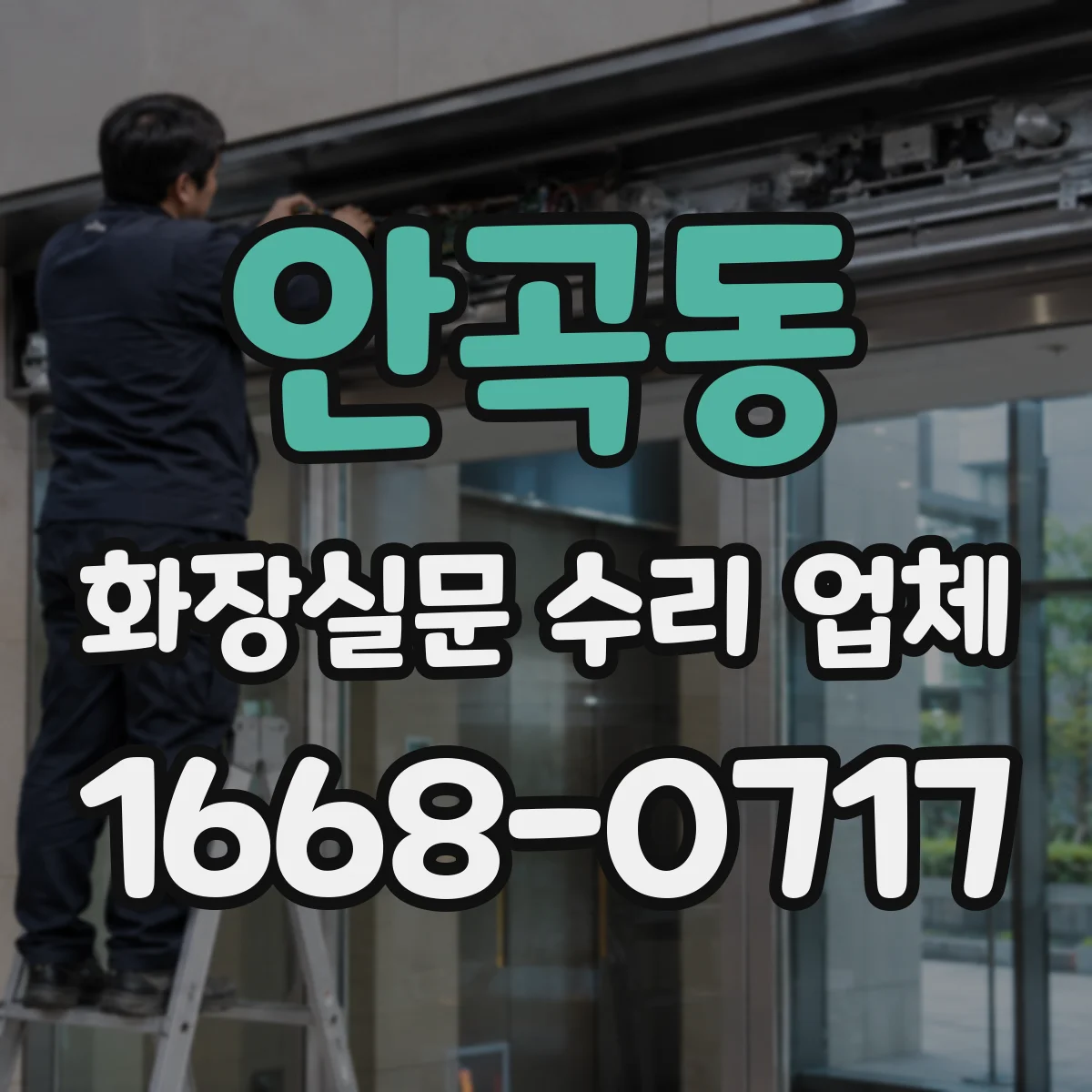 안곡동 화장실문 수리 업체