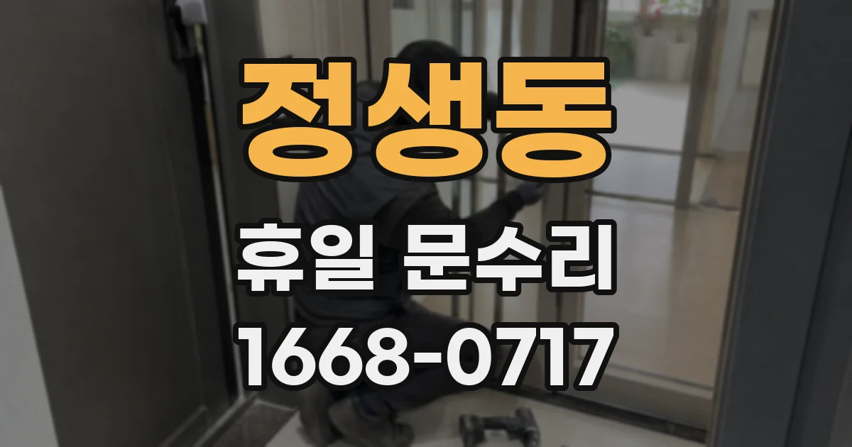 정생동 휴일 문수리