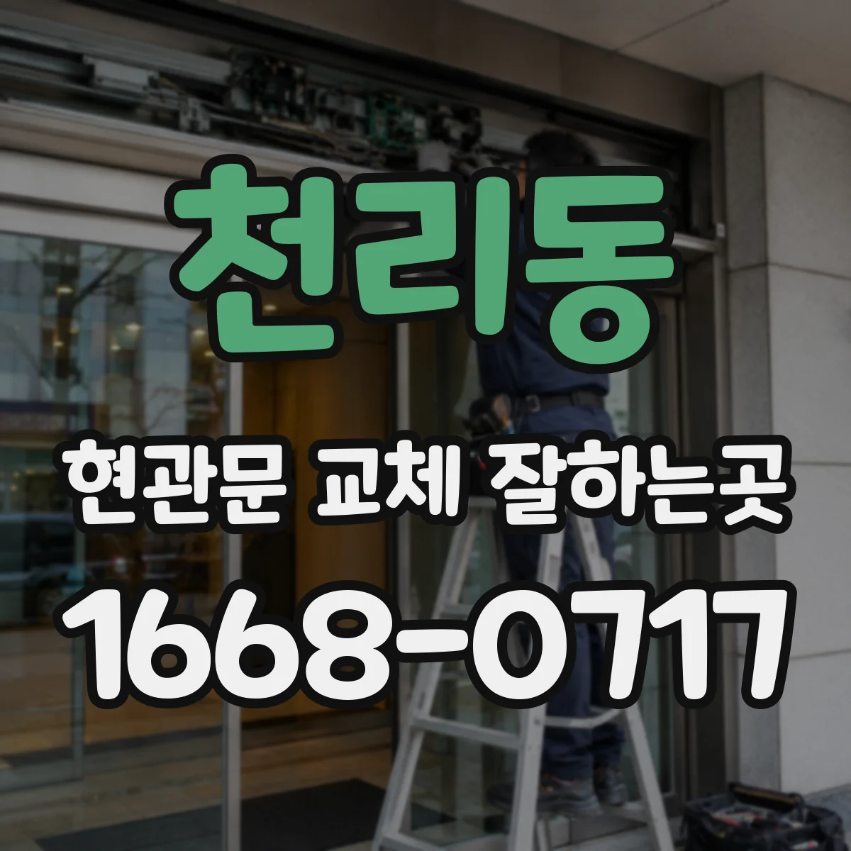 천리동 현관문 교체 잘하는곳