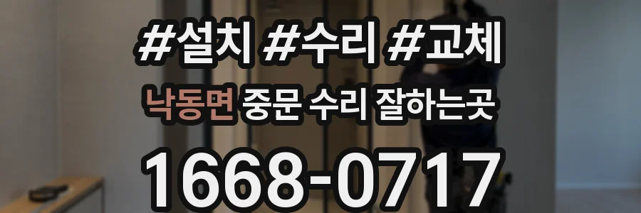 낙동면 중문 수리 잘하는곳