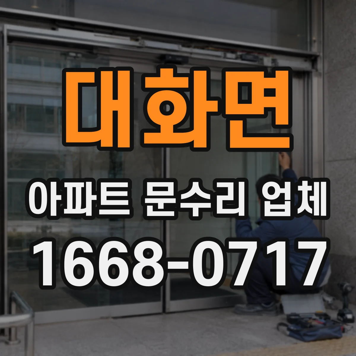 대화면 아파트 문수리 업체