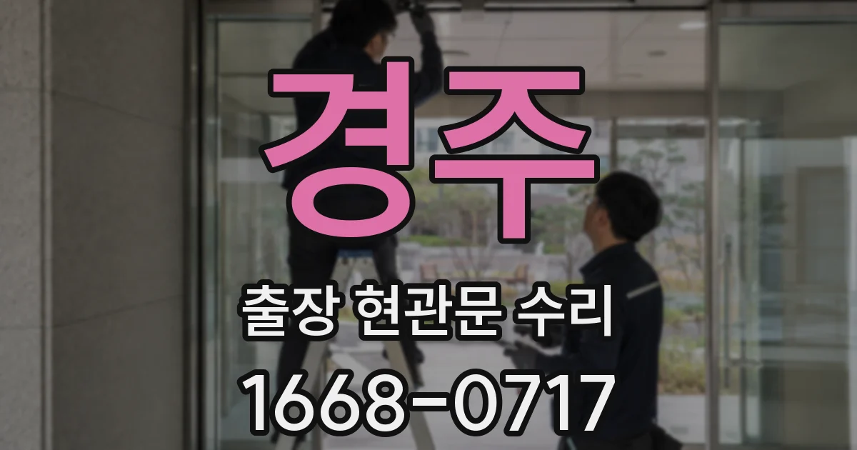경주 출장 현관문 수리