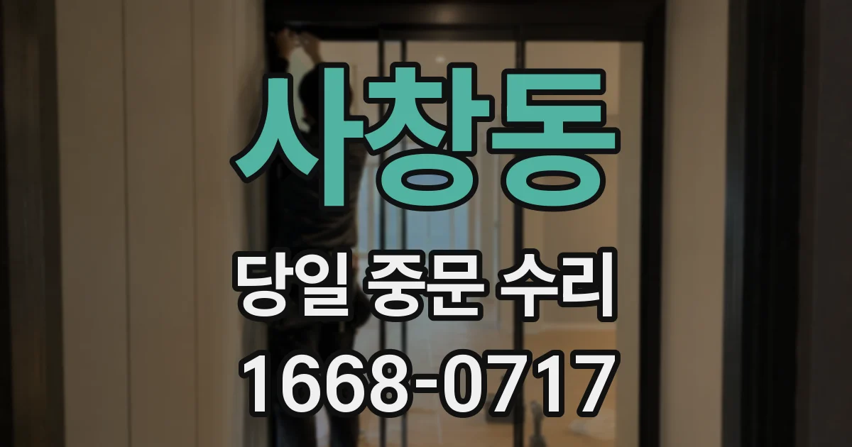 사창동 당일 중문 수리