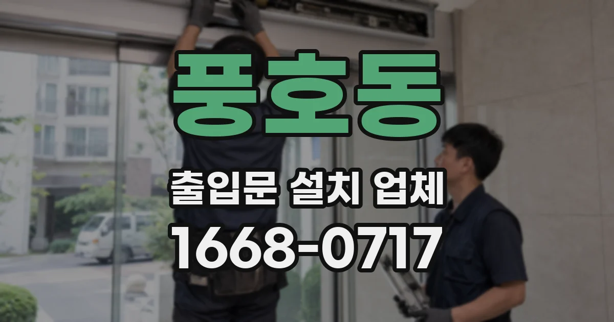 풍호동 출입문 설치 업체