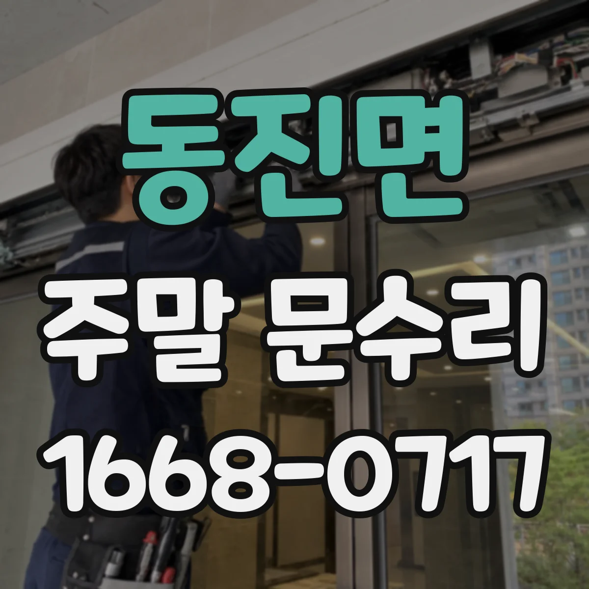 동진면 주말 문수리