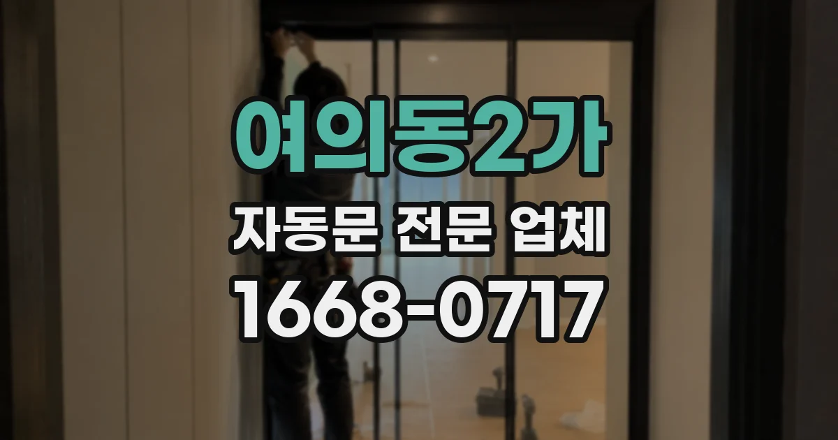 여의동2가 자동문 전문 업체