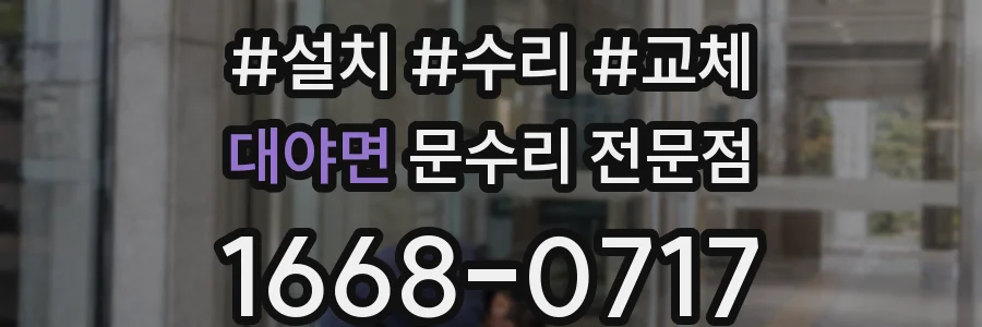 대야면 문수리 전문점