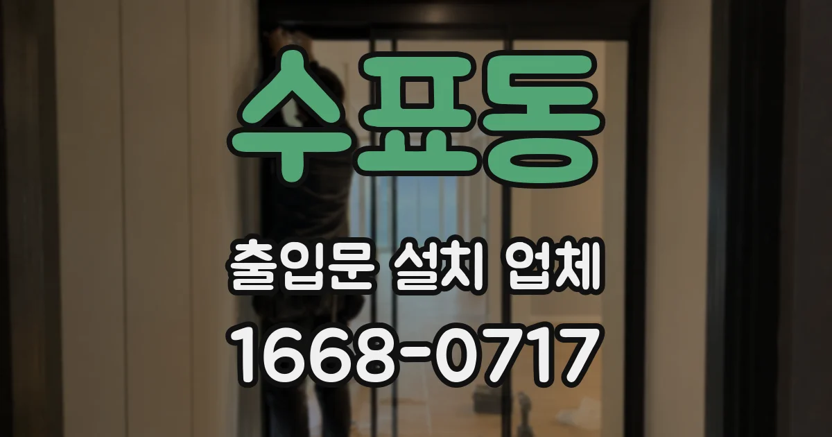 수표동 출입문 설치 업체