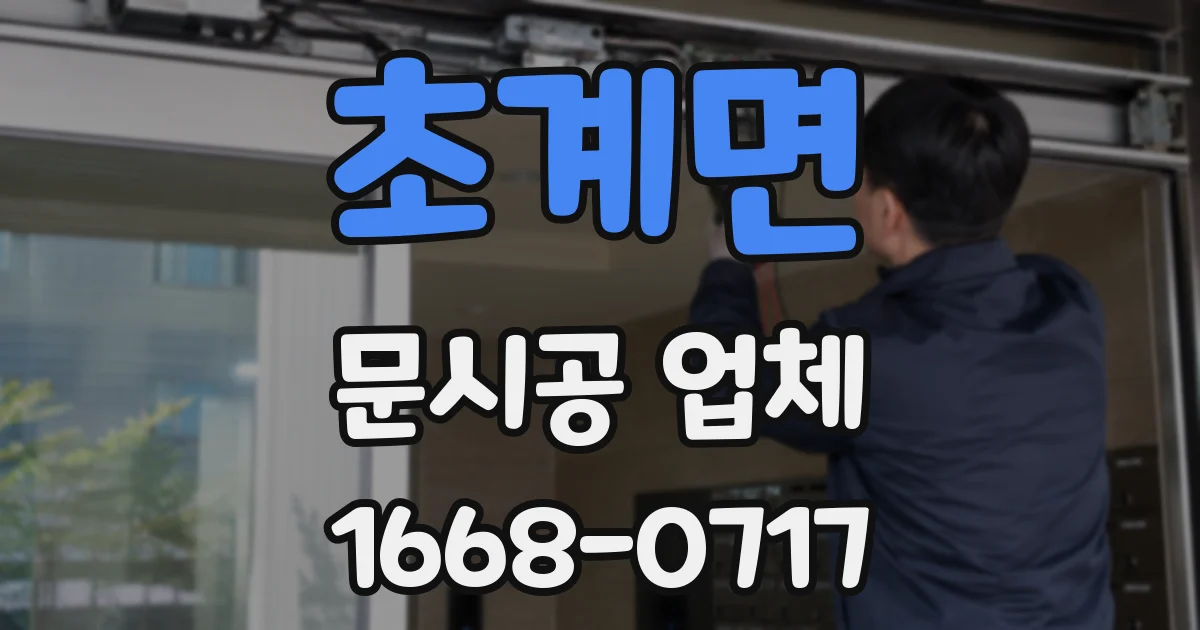 초계면 문시공 업체
