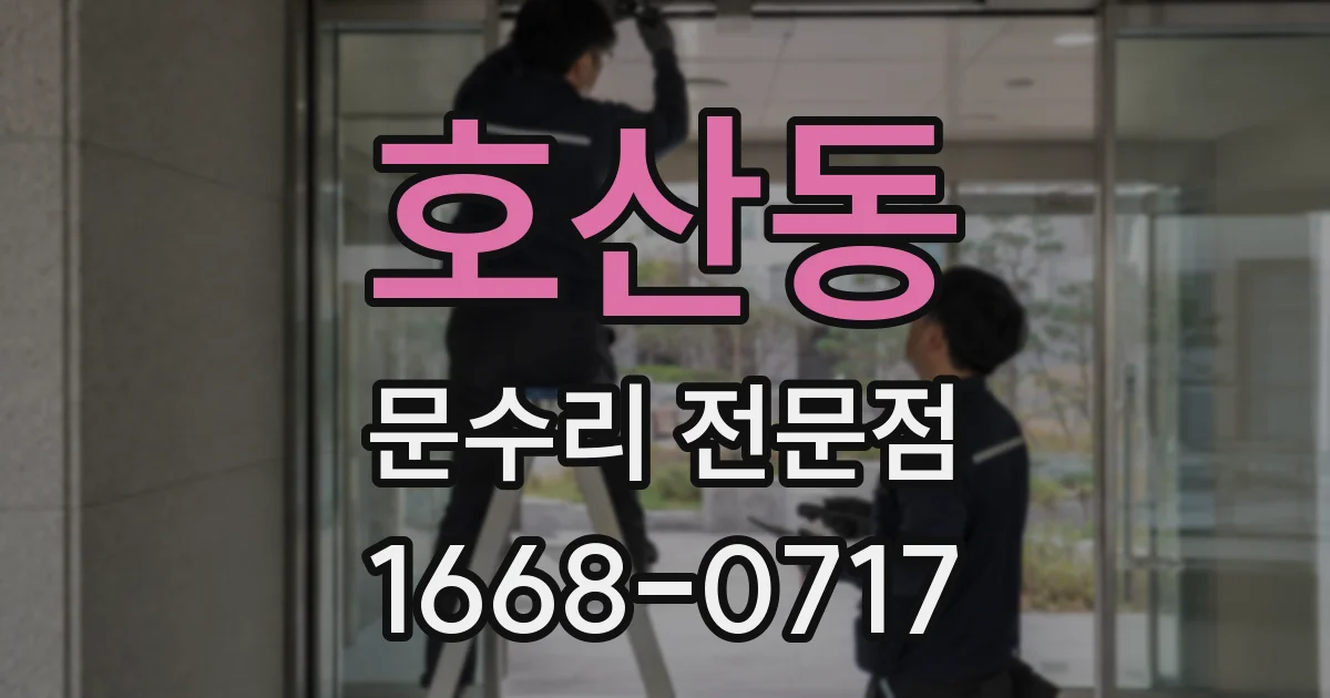 호산동 문수리 전문점