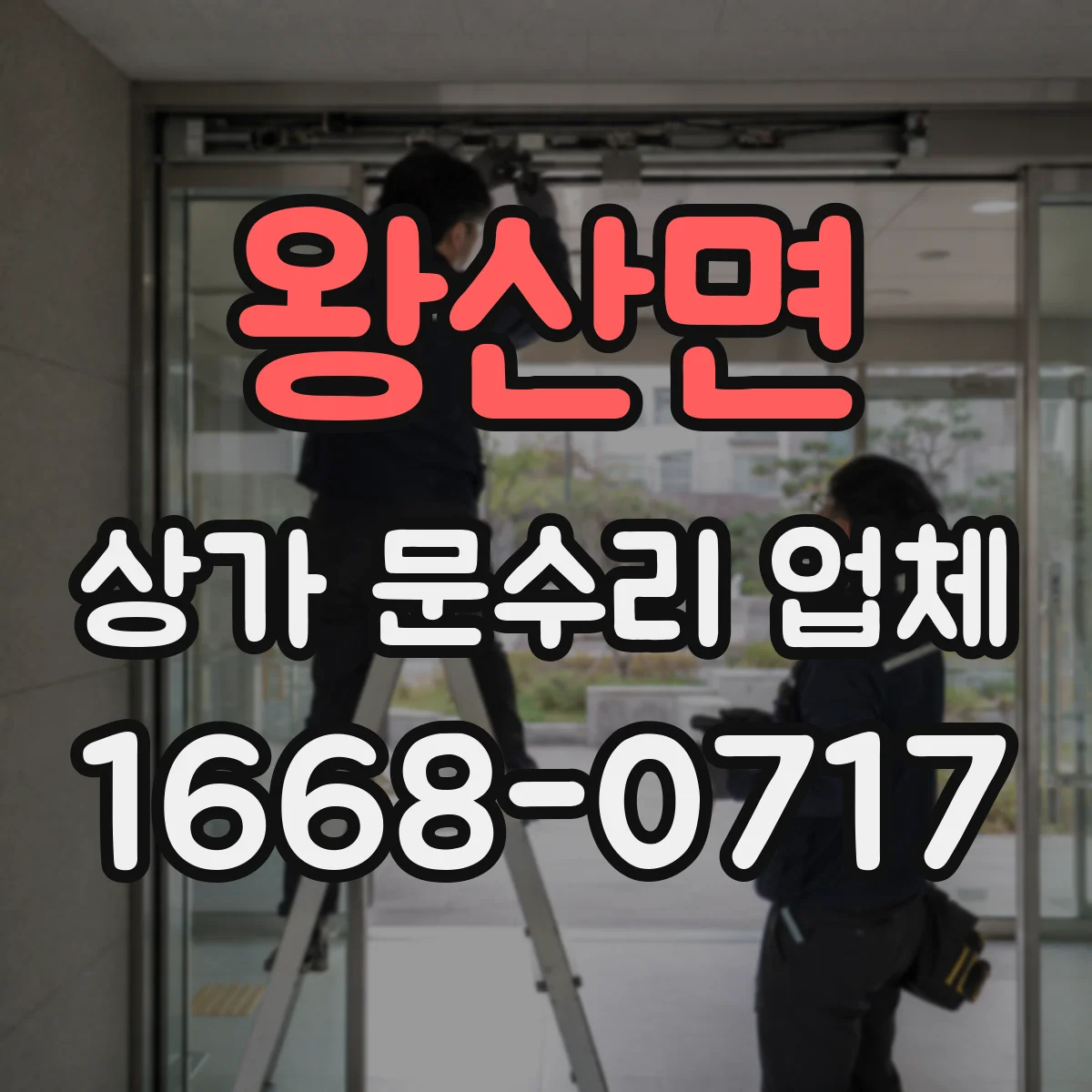 왕산면 상가 문수리 업체