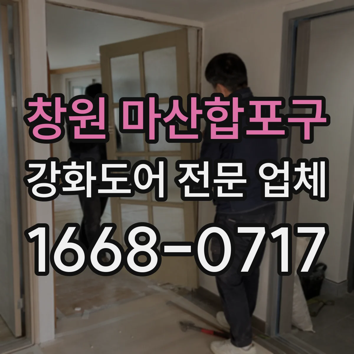 창원 마산합포구 강화도어 전문 업체