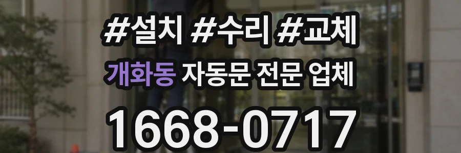 개화동 자동문 전문 업체