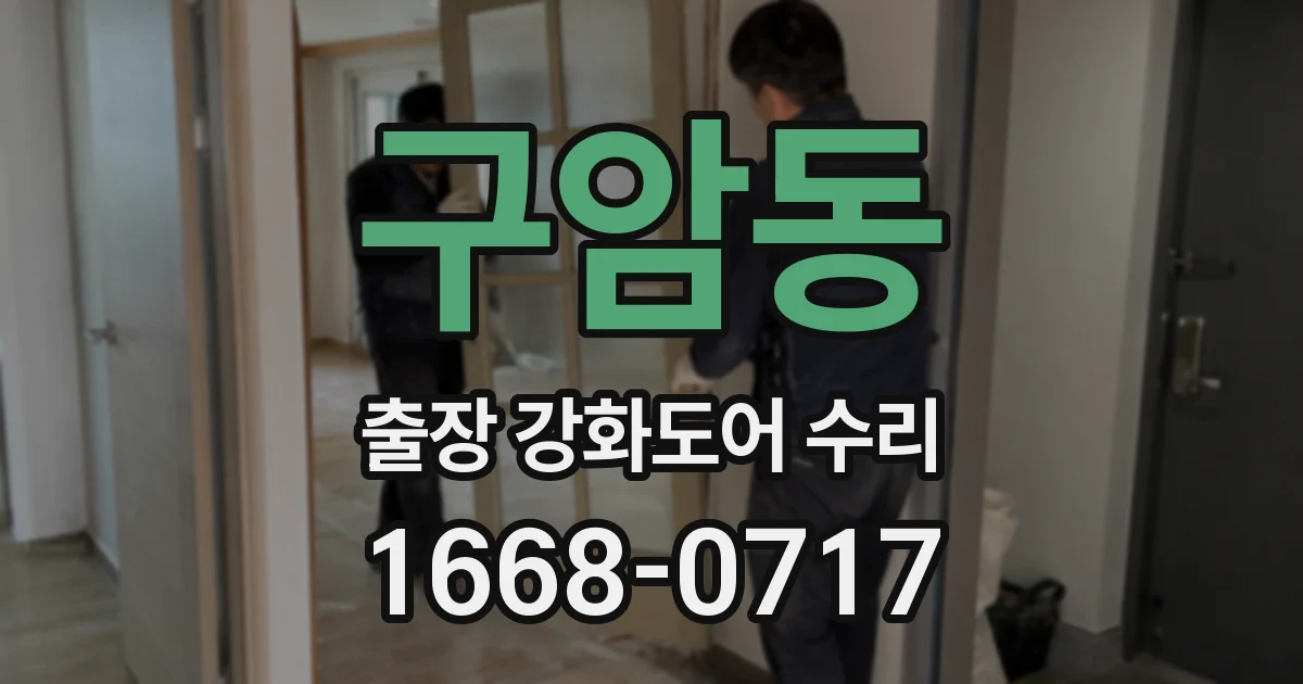 구암동 출장 강화도어 수리
