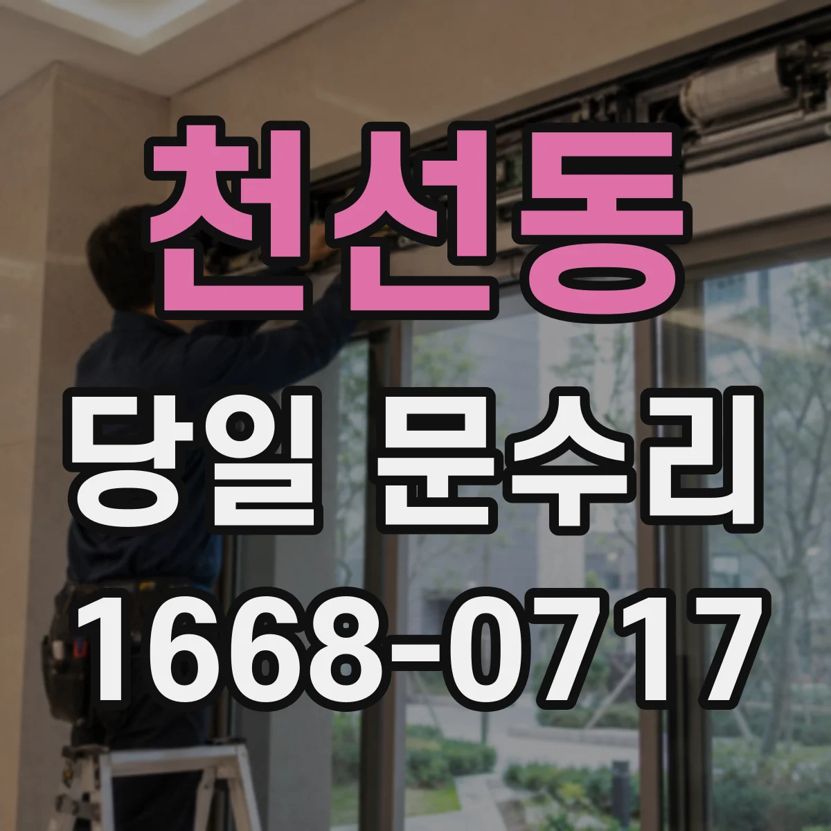 천선동 당일 문수리