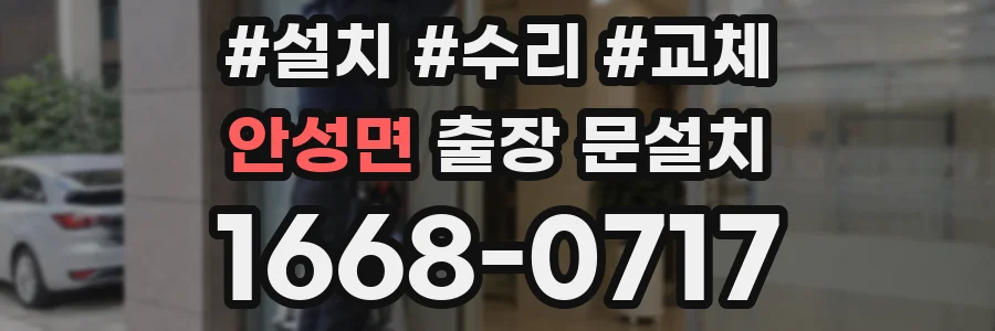 안성면 출장 문설치