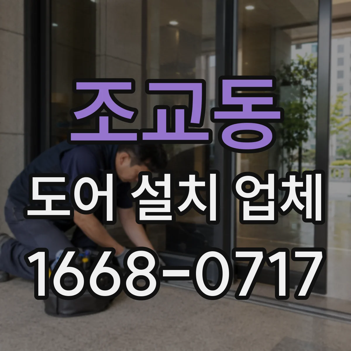 조교동 도어 설치 업체