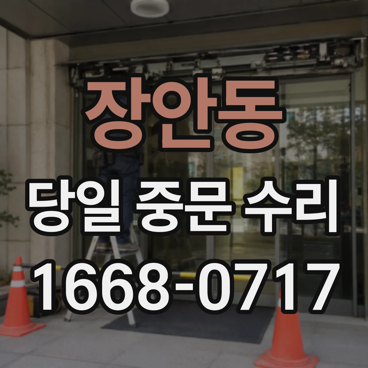 장안동 당일 중문 수리