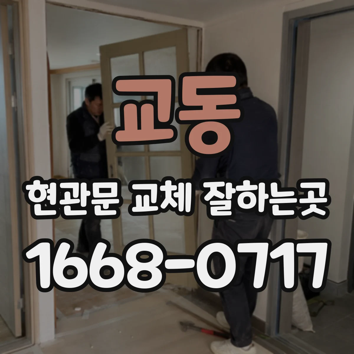 교동 현관문 교체 잘하는곳
