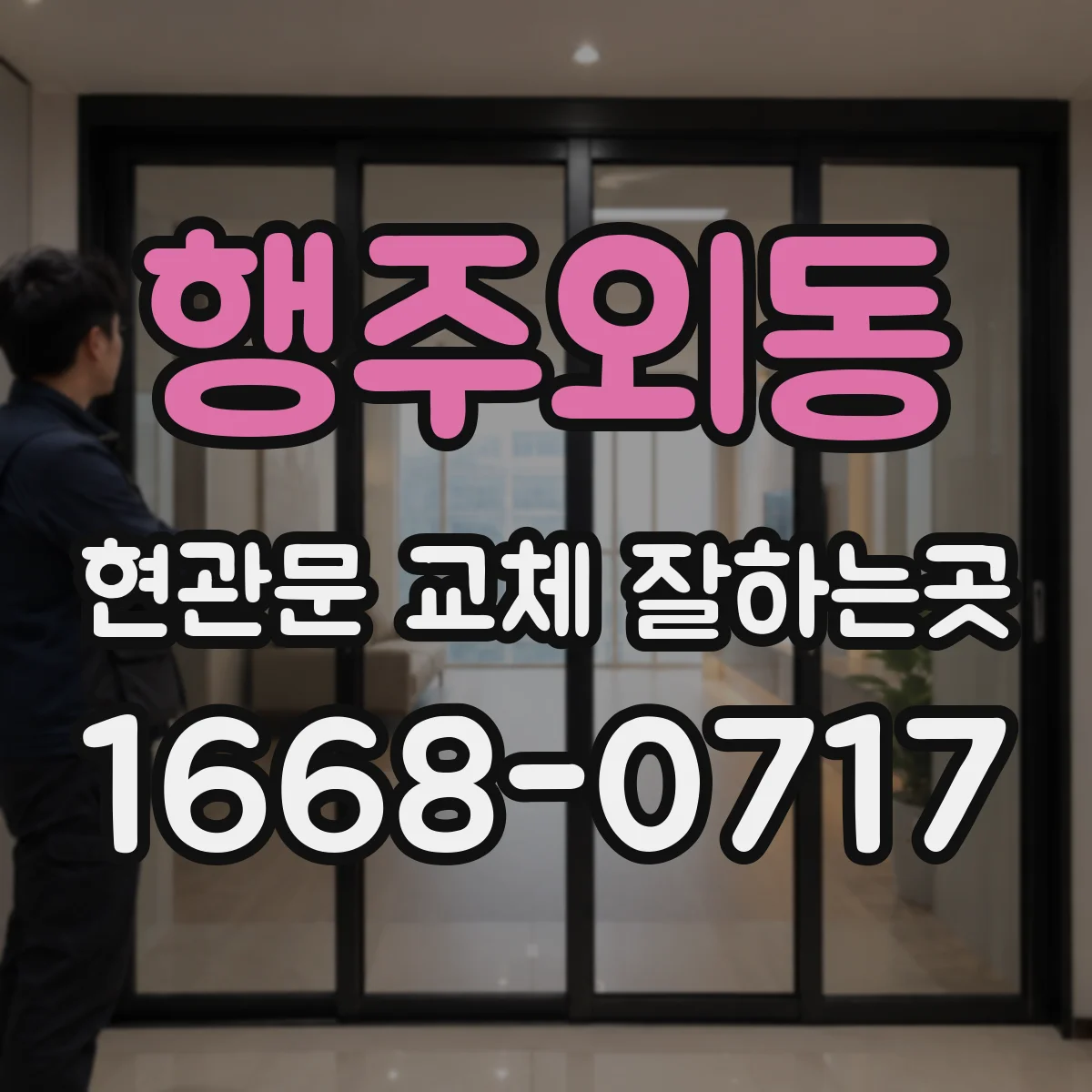 행주외동 현관문 교체 잘하는곳