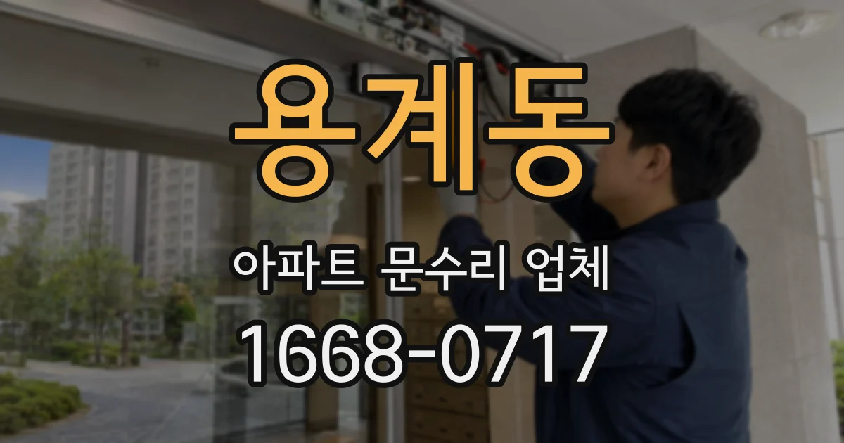 용계동 아파트 문수리 업체