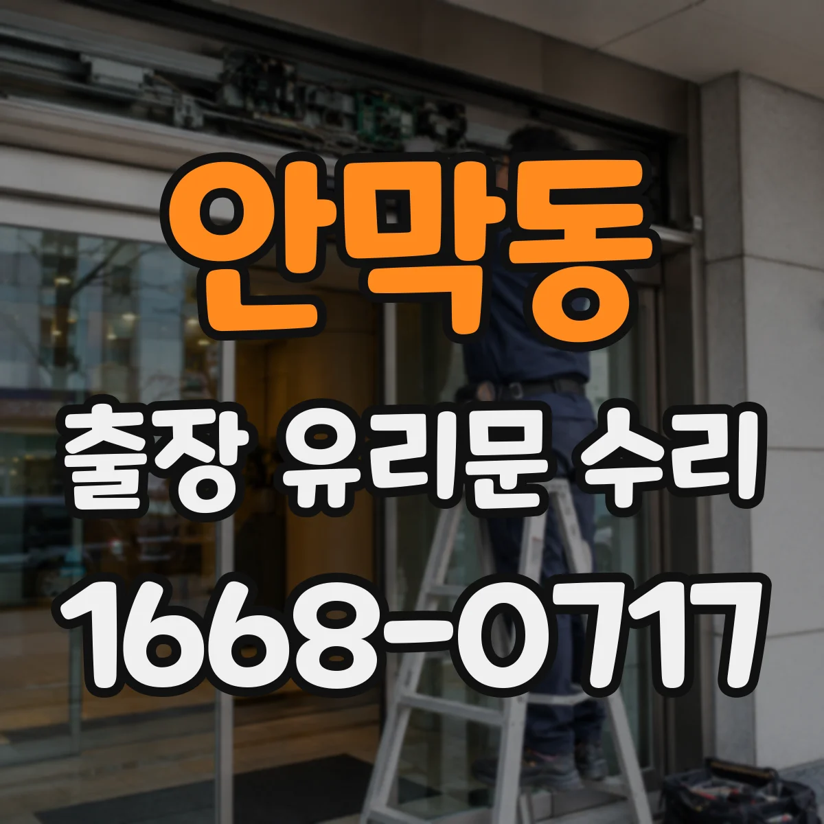 안막동 출장 유리문 수리