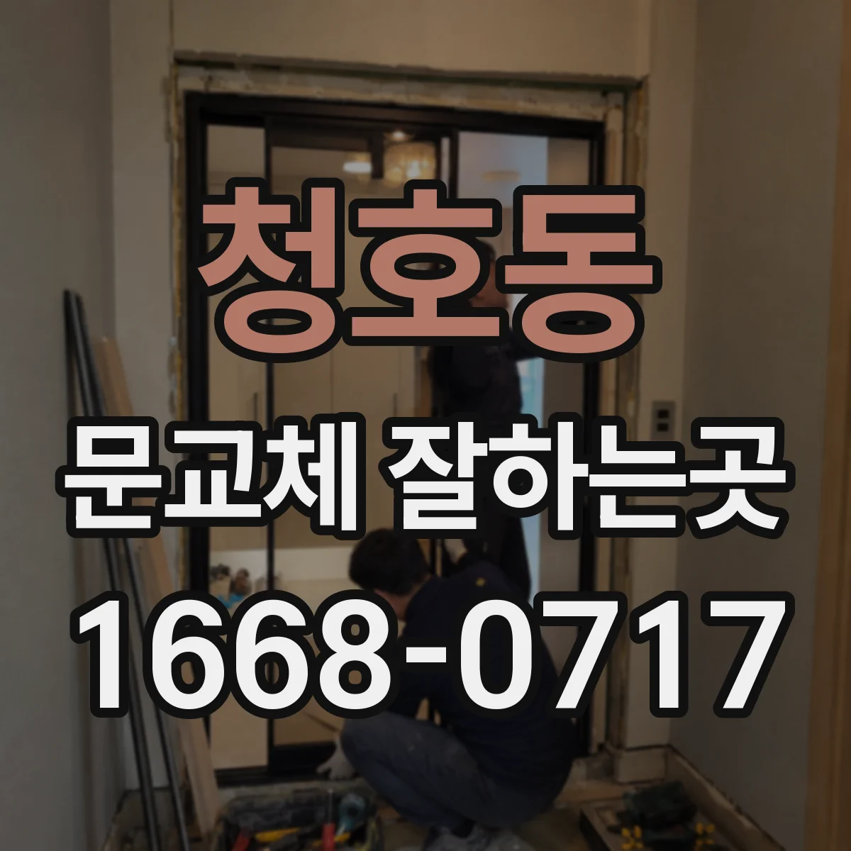 청호동 문교체 잘하는곳