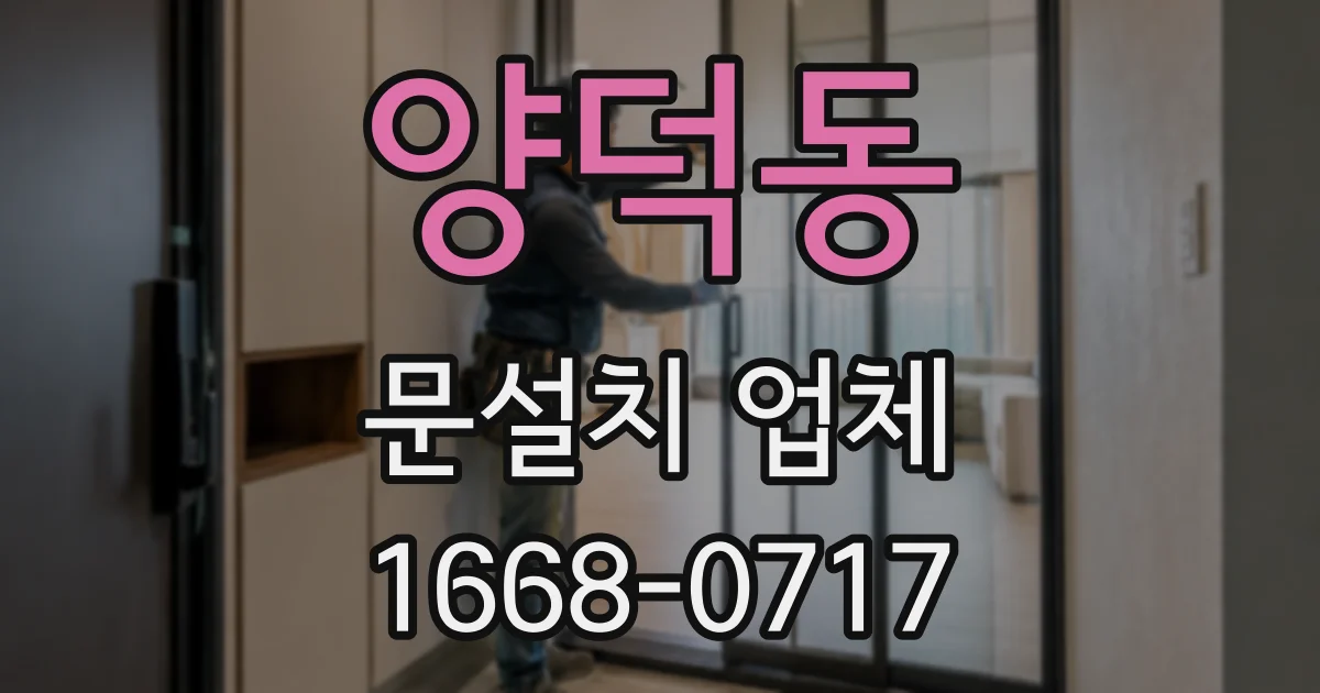 양덕동 문설치 업체