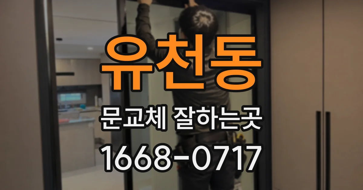 유천동 문교체 잘하는곳