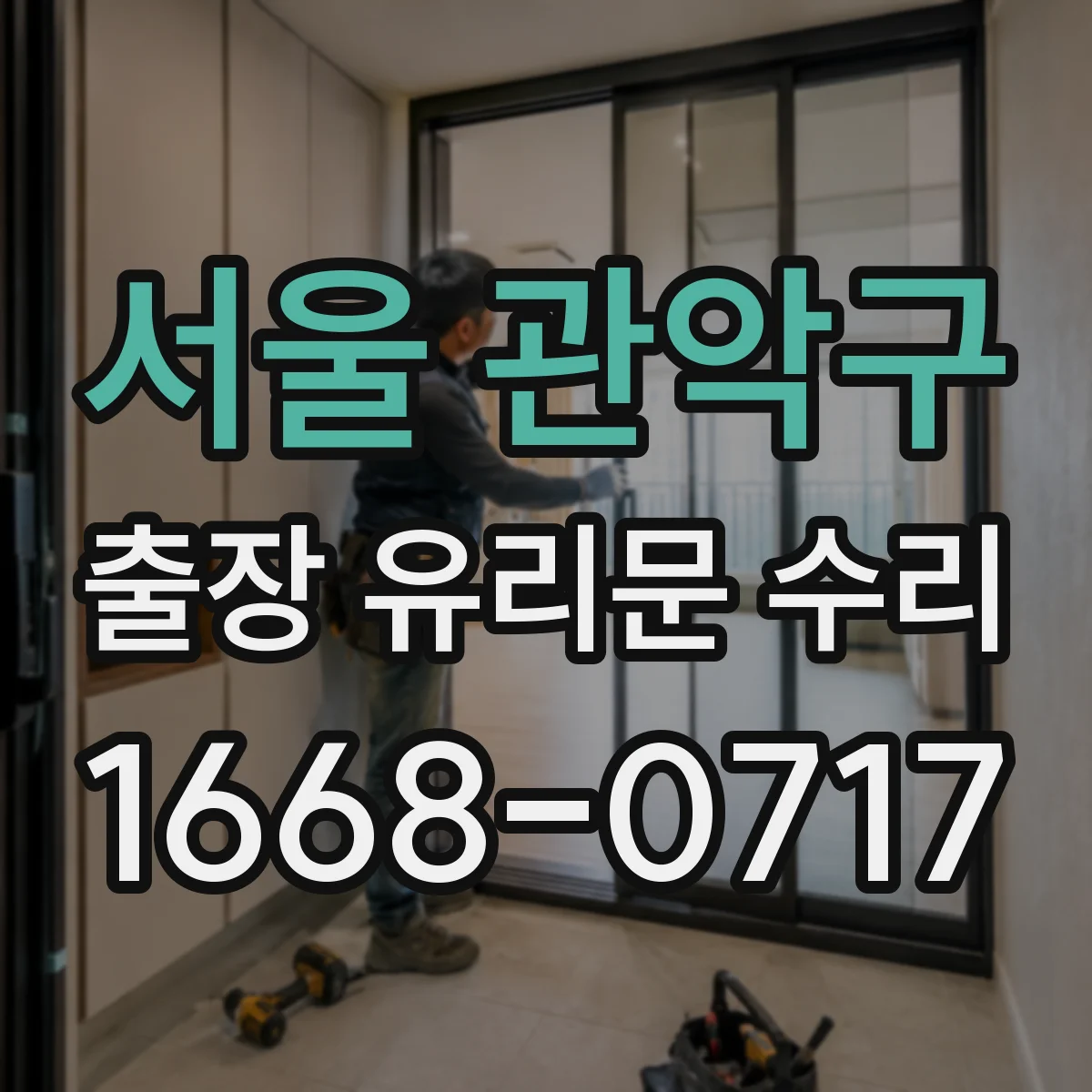 서울 관악구 출장 유리문 수리