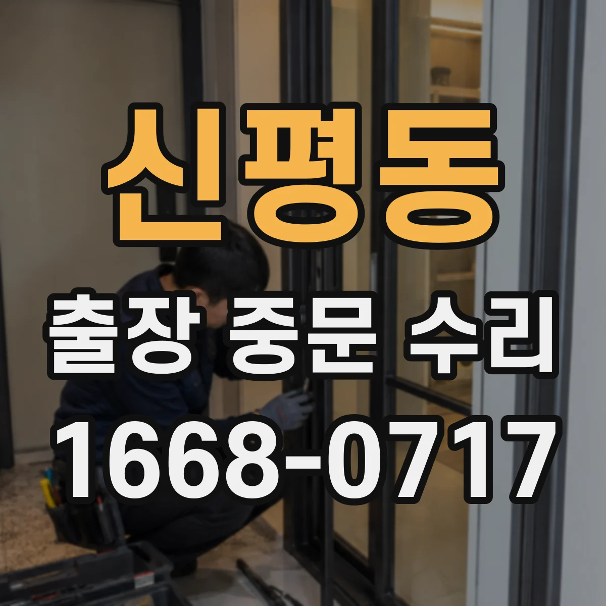 신평동 출장 중문 수리
