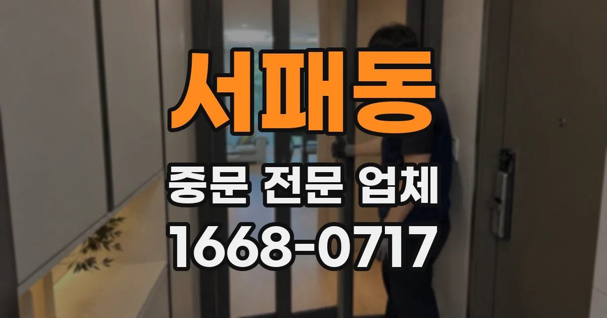 서패동 중문 전문 업체