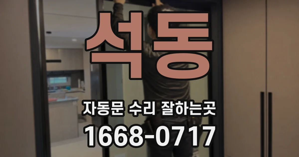 석동 자동문 수리 잘하는곳