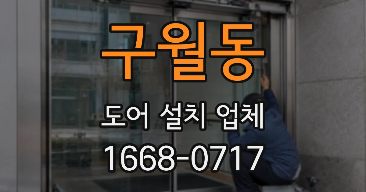 구월동 도어 설치 업체