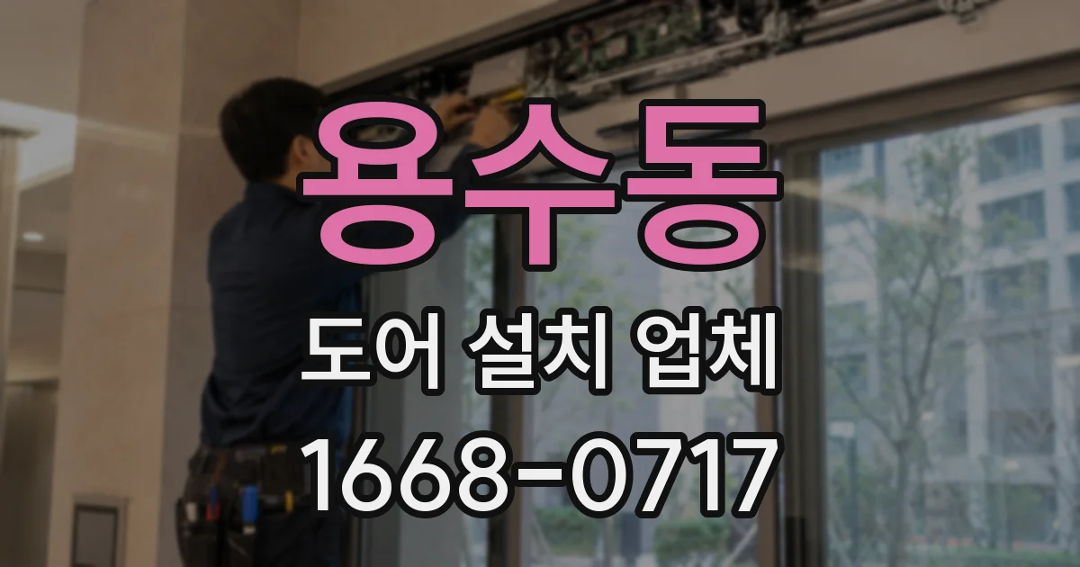용수동 도어 설치 업체