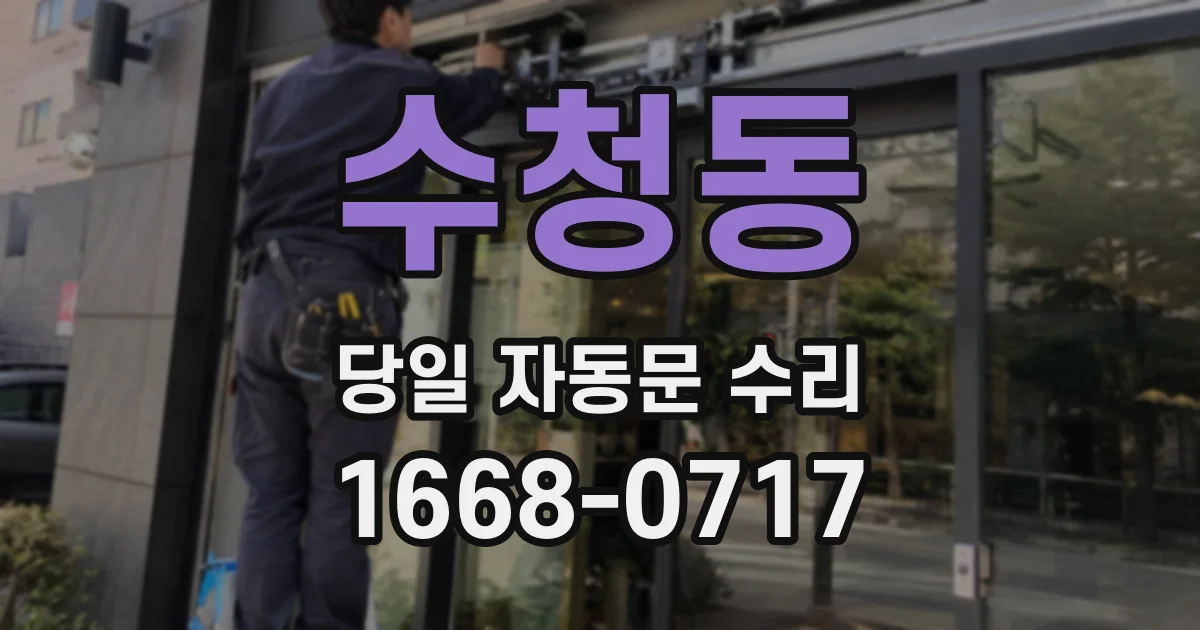 수청동 당일 자동문 수리