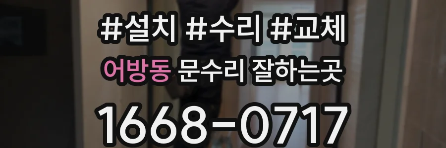어방동 문수리 잘하는곳