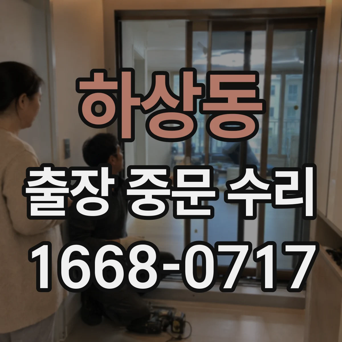 하상동 출장 중문 수리
