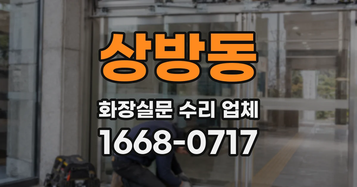 상방동 화장실문 수리 업체