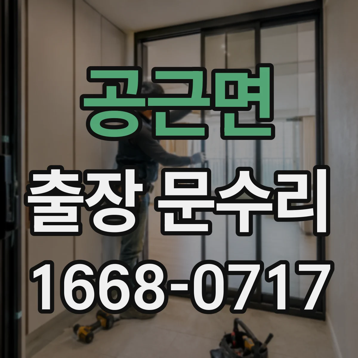 공근면 출장 문수리 도어락 부근 손잡이 유격 고정