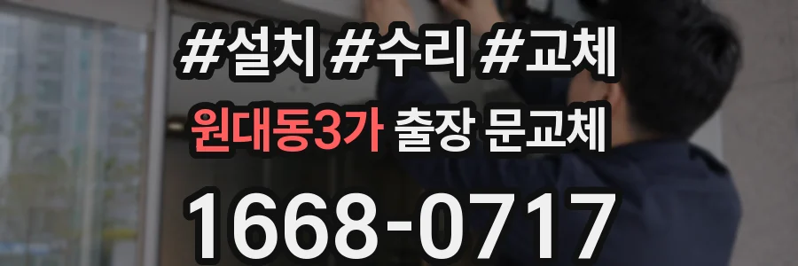 원대동3가 출장 문교체