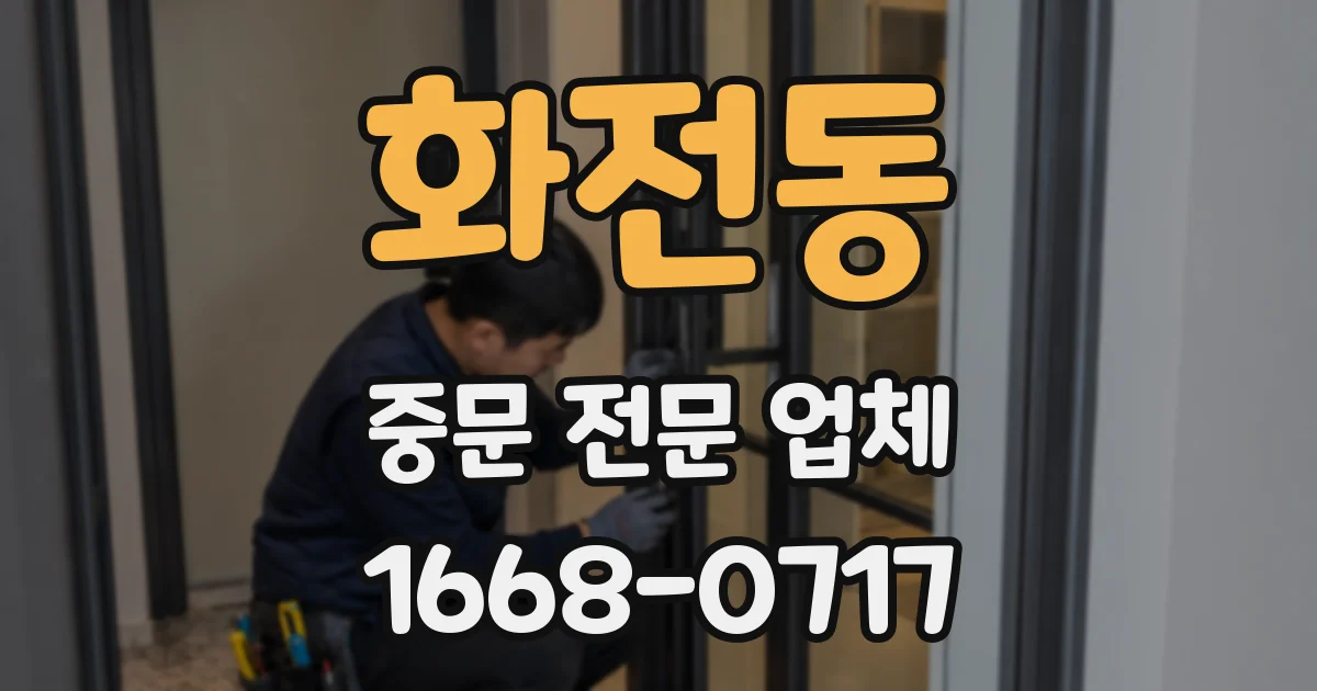 화전동 중문 전문 업체