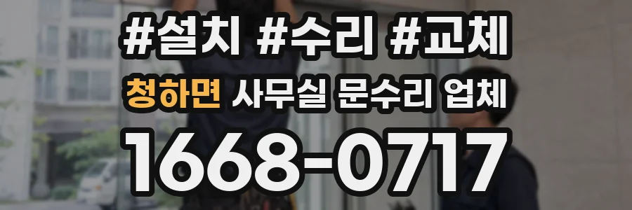 청하면 사무실 문수리 업체