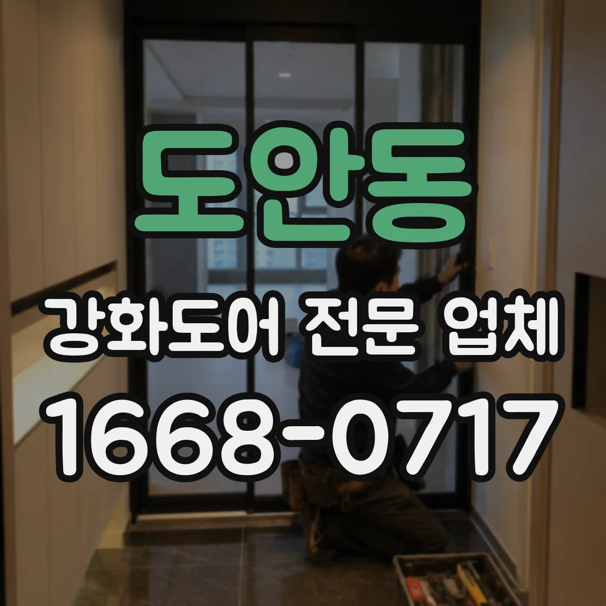 도안동 강화도어 전문 업체