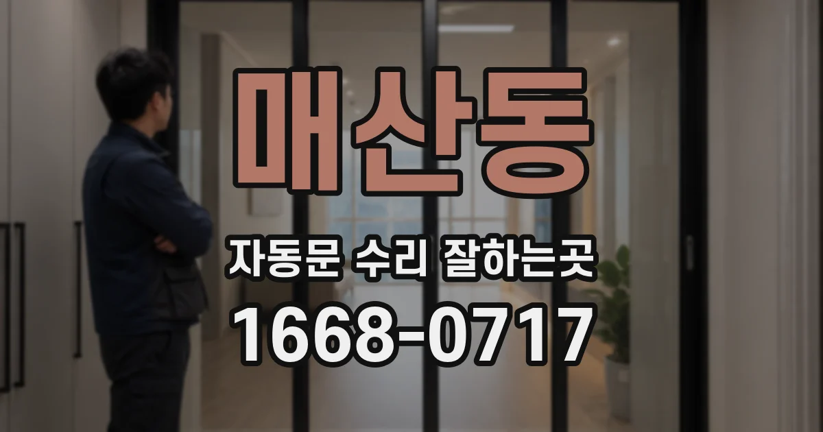 매산동 자동문 수리 잘하는곳