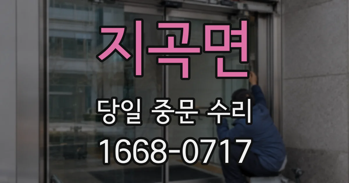 지곡면 당일 중문 수리