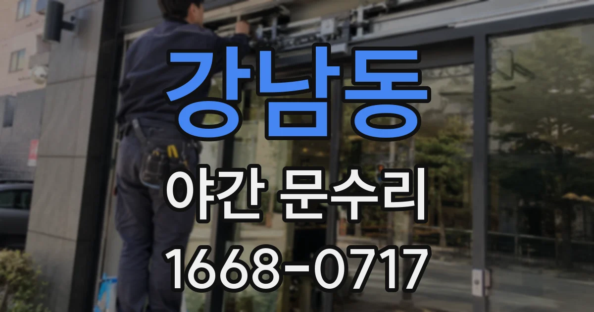 강남동 야간 문수리