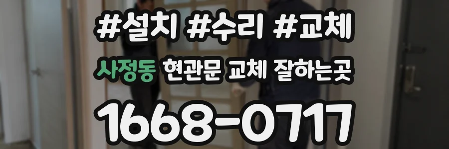 사정동 현관문 교체 잘하는곳