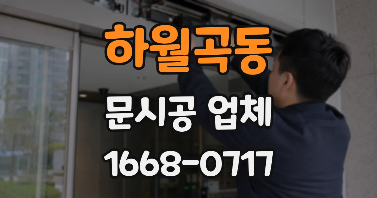 하월곡동 문시공 업체